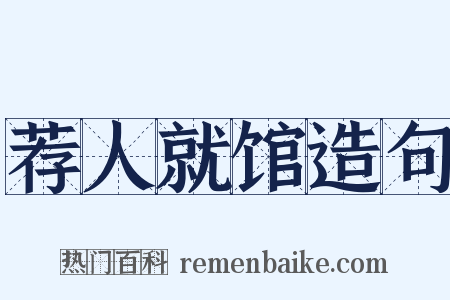 荐人就馆造句是什么意思的图片